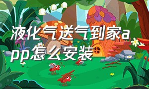 液化气送气到家app怎么安装