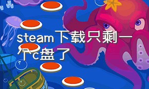 steam下载只剩一个c盘了