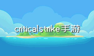 criticalstrike手游