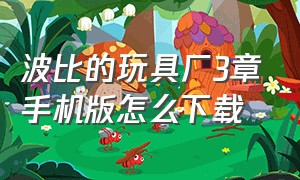 波比的玩具厂3章手机版怎么下载