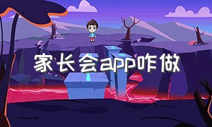 家长会app咋做