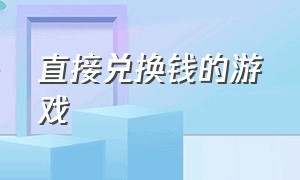 直接兑换钱的游戏