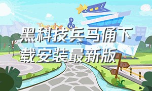 黑科技兵马俑下载安装最新版