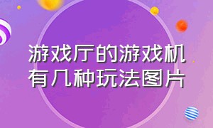 游戏厅的游戏机有几种玩法图片