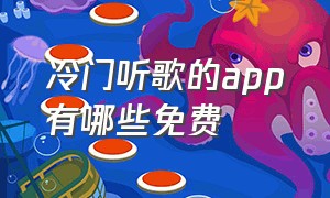 冷门听歌的app有哪些免费