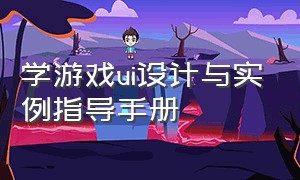 学游戏ui设计与实例指导手册