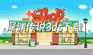 深渊传说3ds下载