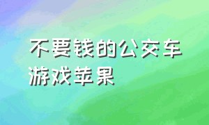 不要钱的公交车游戏苹果