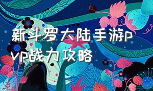 新斗罗大陆手游pvp战力攻略