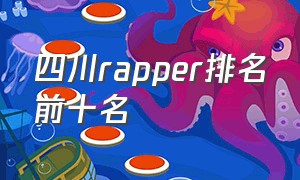 四川rapper排名前十名