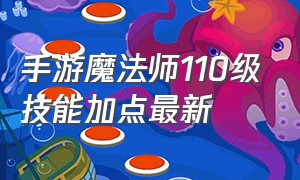 手游魔法师110级技能加点最新