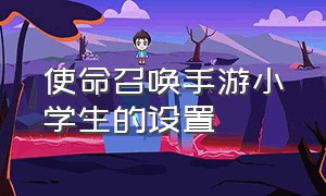 使命召唤手游小学生的设置