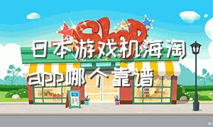 日本游戏机海淘app哪个靠谱