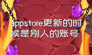 appstore更新的时候是别人的账号