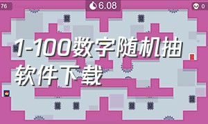 1-100数字随机抽软件下载