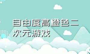 自由度高橙色二次元游戏