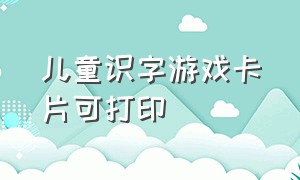 儿童识字游戏卡片可打印