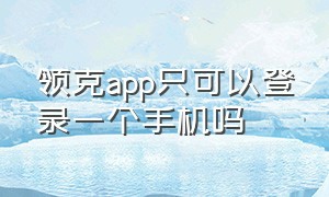 领克app只可以登录一个手机吗