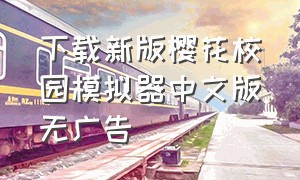 下载新版樱花校园模拟器中文版无广告