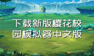 下载新版樱花校园模拟器中文版