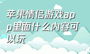 苹果情侣游戏app里面什么内容可以玩