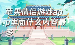 苹果情侣游戏app里面什么内容最多