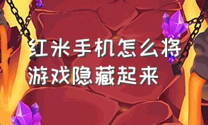 红米手机怎么将游戏隐藏起来