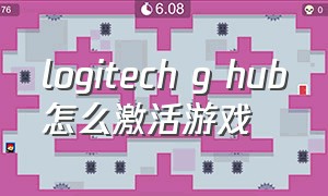 logitech g hub怎么激活游戏