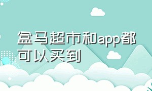 盒马超市和app都可以买到