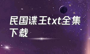 民国谍王txt全集下载