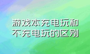 游戏本充电玩和不充电玩的区别