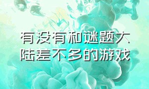 有没有和谜题大陆差不多的游戏