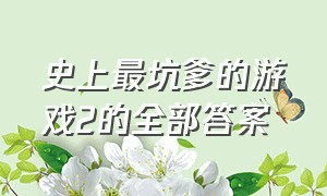 史上最坑爹的游戏2的全部答案