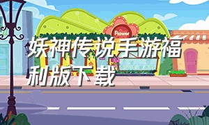 妖神传说手游福利版下载