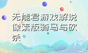 无能君游戏解说像素版骑马与砍杀