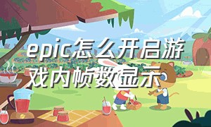 epic怎么开启游戏内帧数显示