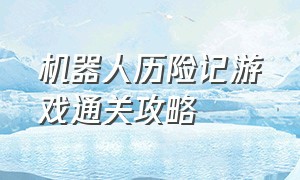 机器人历险记游戏通关攻略