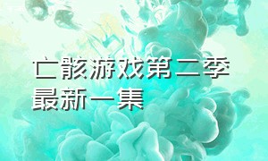 亡骸游戏第二季 最新一集