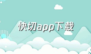 快切app下载