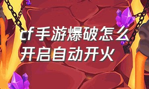 cf手游爆破怎么开启自动开火