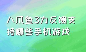 八爪鱼3力反馈支持哪些手机游戏