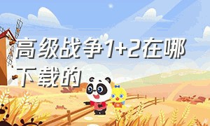 高级战争1+2在哪下载的