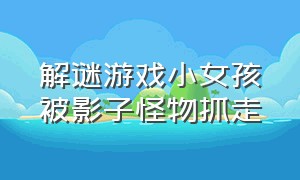 解谜游戏小女孩被影子怪物抓走