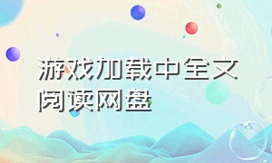 游戏加载中全文阅读网盘