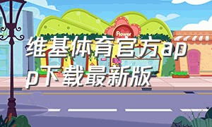 维基体育官方app下载最新版