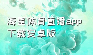 海星体育直播app下载安卓版