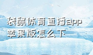 袋鼠体育直播app苹果版怎么下