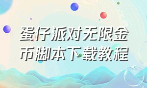 蛋仔派对无限金币脚本下载教程