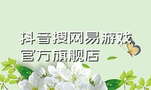 抖音搜网易游戏官方旗舰店