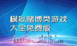 模拟赌博类游戏大全免费版